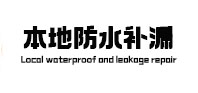 管城本地防水（中讯网）